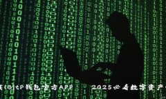 立即下载！BitP钱包官方APP——2025必看数字资产管