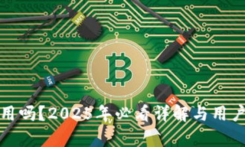 比特派好用吗？2025年必看详解与用户真实体验