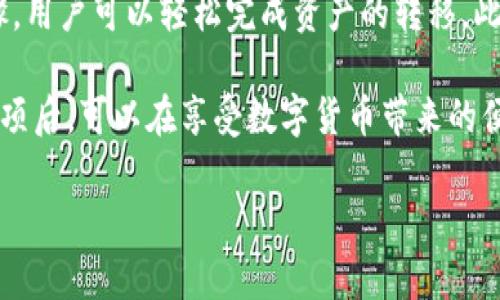 B特派钱包可以互转吗？

随着区块链技术的不断发展，数字货币钱包的使用愈发普及。众多用户开始关注如何使用这些钱包进行资产的管理和转移，其中 B 特派钱包是一种较为热门的选择。那么，B 特派钱包是否支持互转？本文将深入探讨这个问题，并为用户提供全面的使用指南。

什么是 B 特派钱包？

B 特派钱包是一款专为数字货币用户设计的钱包应用，它支持多种主流加密货币的管理。用户可以通过该钱包进行资产的存储、转账和交易等操作。该钱包因其界面友好、操作简便而受到广泛欢迎，尤其在年轻的数字货币投资者中备受推崇。

除了基础的资产管理功能外，B 特派钱包还提供了一些增强的安全性功能，例如双重身份验证和冷钱包存储，这使得用户可以更好地保护他们的数字资产。这些特性让许多用户认为，B 特派钱包是一个相对安全可靠的选择。

B 特派钱包是否支持互转？

根据官方的信息，B 特派钱包支持用户之间的资产互转。用户可以在钱包内轻松地将自己的数字货币转移到其他用户的账户中。这一功能尤其适合那些想要方便快捷地进行小额交易的用户。例如，如果用户之间需要分摊某项费用，B 特派钱包就可以提供良好的解决方案。

在进行互转时，用户只需要知道对方的钱包地址，输入转账金额并确认即可。这种设计使得 B 特派钱包成为了一个非常便利的工具，尤其是在朋友之间进行小额支付时。然而，在进行资产互转之前，用户应确保对方的地址信息准确无误，以避免资产的损失。

互转的步骤详解

对于初次使用 B 特派钱包的用户，了解如何进行资产互转至关重要。以下是详细的步骤指南：

ol
    listrong登录钱包：/strong首先，用户需下载并安装 B 特派钱包应用，完成注册后登录账户。/li
    listrong选择“转账”功能：/strong在应用主界面中，找到并点击“转账”或“互转”的选项。/li
    listrong输入对方钱包地址：/strong要求获取对方的钱包地址，并将其准确输入到指定栏位。/li
    listrong确认转账金额：/strong根据需要输入转账金额，请注意资金安全。/li
    listrong检查交易信息：/strong在确认转账之前，务必检查所有信息是否无误，包括钱包地址和金额。/li
    listrong完成转账：/strong确认无误后，点击“确认”完成交易。通常，系统会发送一个通知以确认转账成功。/li
/ol

需要注意的是，不同的数字货币可能会有不同的转账费用，因此在使用 B 特派钱包进行互转时，用户应提前了解相关规定，以免产生意外费用。

安全性与注意事项

在数字货币交易中，安全性始终是一项重要的考量。虽然 B 特派钱包提供了多种安全机制，但用户在进行互转操作时仍需谨慎。以下是一些安全注意事项：

ul
    listrong仅与信任的用户进行互转：/strong确保在与他人进行数量较大的转账时，只选择可信的用户，以防资产被盗。/li
    listrong保护个人信息：/strong避免将自己的钱包地址随意公开，以防止诈骗和其他安全问题。/li
    listrong定期更新应用：/strong保持 B 特派钱包始终更新至最新版本，以获得最新的安全补丁和功能。/li
    listrong启用双重身份验证：/strong为了提高安全性，建议用户启用双重身份验证功能。/li
/ul

总结

B 特派钱包不仅支持用户之间的资产互转，而且其操作设计也极其友好，非常适合新手用户。通过简单方便的操作步骤，用户可以轻松完成资产的转移。此外，尽管 B 特派钱包具备多重安全机制，但用户在进行互转时仍需保持警惕，以确保资产的安全。

总而言之，B 特派钱包为数字货币的管理和互转提供了便利和安全的解决方案。用户在使用前了解相关操作和注意事项后，可以在享受数字货币带来的便利同时，也能更好地保护好自己的资产。如果你还没有尝试 B 特派钱包，不妨现在就下载体验一下吧！

数字货币, B特派钱包, 资产互转, 钱包安全/guanjianci