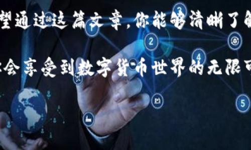 如何为BITP充值能量：一步一步的指南

在如今快速发展的数字货币世界中，BITP作为一款受到广泛关注的区块链应用，吸引了许多用户的使用。然而，许多用户在初次使用时可能会对如何充值能量感到疑惑。本文将详细介绍如何为BITP充值能量，帮助你更好地体验这款应用。

什么是BITP能量？

在开始了解充值流程之前，首先需要明白BITP的能量是指什么。BITP能量是用于进行交易和操作的基本单位，用户在进行各种交易时，都需要消耗一定的能量。这一机制旨在保护网络安全，同时促进用户积极参与网络活动。

为什么需要充值能量？

充值能量的原因主要有以下几点：

ul
    listrong完成交易：/strong在BITP平台上进行交易时，用户需要支付相应的能量。没有足够的能量，将无法进行任何操作。/li
    listrong提高交易效率：/strong充足的能量可以提高交易的优先级，使交易更快被确认。/li
    listrong参与平台活动：/strong某些特别活动或功能，仅限拥有一定能量的用户参与。/li
/ul

BITP能量充值的步骤

充值BITP能量的步骤并不复杂，下面为大家列出详细的申请过程：

h4步骤一：创建BITP账户/h4

首先，你需要在BITP平台上创建一个账户。打开BITP官方网站，点击“注册”，根据提示填写相关信息，包括电子邮件、手机号码及密码，完成注册。

h4步骤二：登录账户/h4

在成功注册后，使用注册时的邮箱和密码登录你的BITP账户。

h4步骤三：访问充值页面/h4

登录后，在账户仪表盘上找到“充值”或“能量充值”选项，点击进入相关页面。

h4步骤四：选择充值方式/h4

BITP平台通常支持多种充值方式，包括但不限于以下几种：

ul
    listrong银行转账：/strong用户可以通过绑定的银行卡进行转账，通常此方式适合大额充值。/li
    listrong信用卡支付：/strong很多用户更倾向使用信用卡快速充值，操作简单且方便。/li
    listrong数字货币转账：/strong如果你持有其他数字货币，可以选择用其兑换BITP能量，具体课程可以在平台上查找相关信息。/li
/ul

h4步骤五：确认充值信息/h4

选择完成后，系统会提示你确认充值信息，包括充值金额和支付方式。在确认无误后，点击“确认充值”按钮。

h4步骤六：等待充值确认/h4

一旦提交了充值请求，通常需要等待一段时间，以便BITP系统处理交易。这通常是为了确认资金到账并完成能量的分配。

问题与解决方案

在充值过程中，用户可能会遇到一些常见问题，下面是一些解决方案：

h4余额未更新/h4

如果你在完成充值后发现账户余额未更新，请耐心等待。有时，系统会出现延迟。如果长时间未更新，可以联系客服寻求协助。

h4充值失败/h4

如果充值过程中出现了失败，请检查你的支付信息是否填写正确，或者检查你的支付方式是否有足够余额。如果确认无误，建议重新尝试或联系支持团队。

充值BITP能量的小贴士

为了确保你能够顺利为BITP充值能量，以下是一些有用的小贴士：

ul
    listrong定期检查账户余额：/strong保持关注能量的使用情况，确保随时能够进行交易。/li
    listrong利用优惠活动：/strongBITP平台可能会定期推出充值优惠活动，利用这些活动可以获得更多的能量。/li
    listrong保持信息安全：/strong务必确保你的账户信息安全，定期更换密码，并启用双重身份验证。/li
/ul

总结

为BITP充值能量是一个简单而必要的过程，它能够帮助你顺畅地完成交易和使用平台的各种功能。希望通过这篇文章，你能够清晰了解BITP能量的充值步骤，解决常见问题，提高使用体验。

如果你是BITP的新用户，建议在使用前花一些时间熟悉这个平台的功能及充值流程，一旦掌握，相信你会享受到数字货币世界的无限可能！

2025必看：立即了解如何为BITP充值能量!