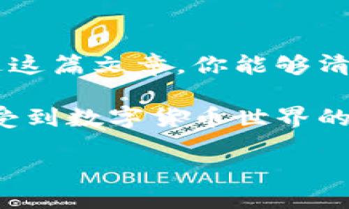 如何为BITP充值能量：一步一步的指南

在如今快速发展的数字货币世界中，BITP作为一款受到广泛关注的区块链应用，吸引了许多用户的使用。然而，许多用户在初次使用时可能会对如何充值能量感到疑惑。本文将详细介绍如何为BITP充值能量，帮助你更好地体验这款应用。

什么是BITP能量？

在开始了解充值流程之前，首先需要明白BITP的能量是指什么。BITP能量是用于进行交易和操作的基本单位，用户在进行各种交易时，都需要消耗一定的能量。这一机制旨在保护网络安全，同时促进用户积极参与网络活动。

为什么需要充值能量？

充值能量的原因主要有以下几点：

ul
    listrong完成交易：/strong在BITP平台上进行交易时，用户需要支付相应的能量。没有足够的能量，将无法进行任何操作。/li
    listrong提高交易效率：/strong充足的能量可以提高交易的优先级，使交易更快被确认。/li
    listrong参与平台活动：/strong某些特别活动或功能，仅限拥有一定能量的用户参与。/li
/ul

BITP能量充值的步骤

充值BITP能量的步骤并不复杂，下面为大家列出详细的申请过程：

h4步骤一：创建BITP账户/h4

首先，你需要在BITP平台上创建一个账户。打开BITP官方网站，点击“注册”，根据提示填写相关信息，包括电子邮件、手机号码及密码，完成注册。

h4步骤二：登录账户/h4

在成功注册后，使用注册时的邮箱和密码登录你的BITP账户。

h4步骤三：访问充值页面/h4

登录后，在账户仪表盘上找到“充值”或“能量充值”选项，点击进入相关页面。

h4步骤四：选择充值方式/h4

BITP平台通常支持多种充值方式，包括但不限于以下几种：

ul
    listrong银行转账：/strong用户可以通过绑定的银行卡进行转账，通常此方式适合大额充值。/li
    listrong信用卡支付：/strong很多用户更倾向使用信用卡快速充值，操作简单且方便。/li
    listrong数字货币转账：/strong如果你持有其他数字货币，可以选择用其兑换BITP能量，具体课程可以在平台上查找相关信息。/li
/ul

h4步骤五：确认充值信息/h4

选择完成后，系统会提示你确认充值信息，包括充值金额和支付方式。在确认无误后，点击“确认充值”按钮。

h4步骤六：等待充值确认/h4

一旦提交了充值请求，通常需要等待一段时间，以便BITP系统处理交易。这通常是为了确认资金到账并完成能量的分配。

问题与解决方案

在充值过程中，用户可能会遇到一些常见问题，下面是一些解决方案：

h4余额未更新/h4

如果你在完成充值后发现账户余额未更新，请耐心等待。有时，系统会出现延迟。如果长时间未更新，可以联系客服寻求协助。

h4充值失败/h4

如果充值过程中出现了失败，请检查你的支付信息是否填写正确，或者检查你的支付方式是否有足够余额。如果确认无误，建议重新尝试或联系支持团队。

充值BITP能量的小贴士

为了确保你能够顺利为BITP充值能量，以下是一些有用的小贴士：

ul
    listrong定期检查账户余额：/strong保持关注能量的使用情况，确保随时能够进行交易。/li
    listrong利用优惠活动：/strongBITP平台可能会定期推出充值优惠活动，利用这些活动可以获得更多的能量。/li
    listrong保持信息安全：/strong务必确保你的账户信息安全，定期更换密码，并启用双重身份验证。/li
/ul

总结

为BITP充值能量是一个简单而必要的过程，它能够帮助你顺畅地完成交易和使用平台的各种功能。希望通过这篇文章，你能够清晰了解BITP能量的充值步骤，解决常见问题，提高使用体验。

如果你是BITP的新用户，建议在使用前花一些时间熟悉这个平台的功能及充值流程，一旦掌握，相信你会享受到数字货币世界的无限可能！

2025必看：立即了解如何为BITP充值能量!