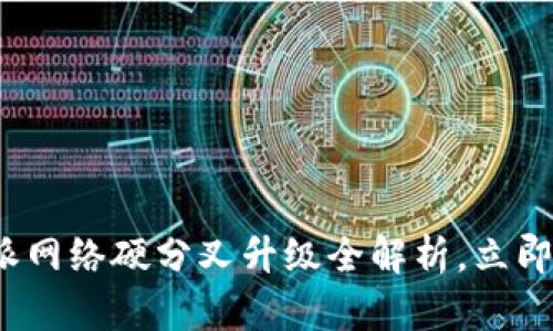 2025必看：B链特派网络硬分叉升级全解析，立即掌握未来发展动向