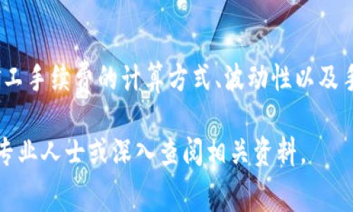 在B特派（Bti）中，矿工手续费是指为了完成区块链交易所需支付的费用。这笔费用被称为“矿工费”，通常是激励矿工们验证并记录交易的一种方式。在理解矿工手续费时，需要注意以下几个方面。

矿工手续费的作用
首先，矿工手续费是维持区块链网络运行的重要组成部分。当用户发起一笔交易时，交易信息被广播到整个区块链网络，矿工们会首先验证这笔交易的合法性。因此，矿工手续费的支付不仅是为了奖励矿工完成这一过程，更是确保交易能够顺利被打包进区块链中的一项必要条件。

手续费的计算方式
矿工手续费的计算方式通常是基于交易的大小（以字节为单位）和网络当前的拥堵情况。当网络中交易数量较多时，用户可能需要支付更高的手续费以确保其交易能够优先被打包。反之，在网络比较清闲时，手续费相对较低。因此，用户在发起交易时需依据实际情况合理设置手续费。

如何查看及设置矿工手续费
在B特派中，用户可以在进行交易时查看当前的手续费建议。一般来说，系统会提供高、中、低几个不同层次的手续费建议，用户可以根据自己对交易时间的要求和支付能力选择合适的手续费。此外，用户也可以手动自定义手续费，但需要注意，高设置手续费可能会导致支付过多，而低设置则可能会导致交易延迟。

手续费的波动性与市场影响
值得注意的是，矿工手续费并不是一成不变的，它会受到市场供需关系的影响。例如，在市场火热时期，部分加密货币的价格飙升，这往往导致大量用户涌入市场进行交易，从而推高网络的拥堵程度，进而导致手续费水涨船高。

如何矿工手续费支出
为了降低矿工手续费支出，用户可以考虑以下几个策略。首先，在网络相对闲置的时间进行交易，比如在周末或假期。其次，提前做好交易计划，在预计的热门时段之前进行交易决策。此外，使用一些专业的工具和APP来监控网络状况，合理选择交易时机。

对矿工手续费的未来展望
随着区块链技术的不断发展和应用场景的扩大，矿工手续费的计算与调整机制也可能会不断演变。目前，各大区块链项目也在探索通过不同的经济模型来手续费的问题，旨在提升用户体验。因此，保持对这一领域的关注，对于用户来说，将是一个明智的选择。

总结
综上所述，B特派里的矿工手续费是一个复杂而又重要的概念，它不仅关系到用户的交易成本，也影响整个区块链网络的运行效率。了解矿工手续费的计算方式、波动性以及手段，将帮助用户更好地管理自己的数字资产，提高交易的成功率。 

通过以上的分析与探讨，希望这篇文章能够对您在B特派中的交易活动有所帮助。如果您对矿工手续费还有其他疑问，欢迎随时咨询相关专业人士或深入查阅相关资料。