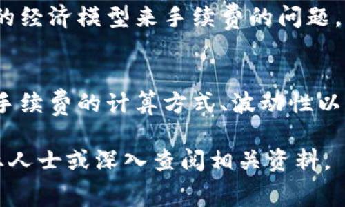 在B特派（Bti）中，矿工手续费是指为了完成区块链交易所需支付的费用。这笔费用被称为“矿工费”，通常是激励矿工们验证并记录交易的一种方式。在理解矿工手续费时，需要注意以下几个方面。

矿工手续费的作用
首先，矿工手续费是维持区块链网络运行的重要组成部分。当用户发起一笔交易时，交易信息被广播到整个区块链网络，矿工们会首先验证这笔交易的合法性。因此，矿工手续费的支付不仅是为了奖励矿工完成这一过程，更是确保交易能够顺利被打包进区块链中的一项必要条件。

手续费的计算方式
矿工手续费的计算方式通常是基于交易的大小（以字节为单位）和网络当前的拥堵情况。当网络中交易数量较多时，用户可能需要支付更高的手续费以确保其交易能够优先被打包。反之，在网络比较清闲时，手续费相对较低。因此，用户在发起交易时需依据实际情况合理设置手续费。

如何查看及设置矿工手续费
在B特派中，用户可以在进行交易时查看当前的手续费建议。一般来说，系统会提供高、中、低几个不同层次的手续费建议，用户可以根据自己对交易时间的要求和支付能力选择合适的手续费。此外，用户也可以手动自定义手续费，但需要注意，高设置手续费可能会导致支付过多，而低设置则可能会导致交易延迟。

手续费的波动性与市场影响
值得注意的是，矿工手续费并不是一成不变的，它会受到市场供需关系的影响。例如，在市场火热时期，部分加密货币的价格飙升，这往往导致大量用户涌入市场进行交易，从而推高网络的拥堵程度，进而导致手续费水涨船高。

如何矿工手续费支出
为了降低矿工手续费支出，用户可以考虑以下几个策略。首先，在网络相对闲置的时间进行交易，比如在周末或假期。其次，提前做好交易计划，在预计的热门时段之前进行交易决策。此外，使用一些专业的工具和APP来监控网络状况，合理选择交易时机。

对矿工手续费的未来展望
随着区块链技术的不断发展和应用场景的扩大，矿工手续费的计算与调整机制也可能会不断演变。目前，各大区块链项目也在探索通过不同的经济模型来手续费的问题，旨在提升用户体验。因此，保持对这一领域的关注，对于用户来说，将是一个明智的选择。

总结
综上所述，B特派里的矿工手续费是一个复杂而又重要的概念，它不仅关系到用户的交易成本，也影响整个区块链网络的运行效率。了解矿工手续费的计算方式、波动性以及手段，将帮助用户更好地管理自己的数字资产，提高交易的成功率。 

通过以上的分析与探讨，希望这篇文章能够对您在B特派中的交易活动有所帮助。如果您对矿工手续费还有其他疑问，欢迎随时咨询相关专业人士或深入查阅相关资料。