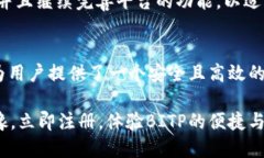   2025必看：立即了解BITP交易平台的优势与使用指