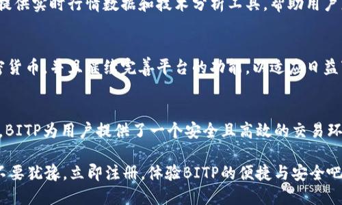   2025必看：立即了解BITP交易平台的优势与使用指南 / 
 guanjianci BITP交易平台,加密货币,区块链,数字资产 /guanjianci 

引言
随着数字货币的飞速发展，越来越多的人们开始关注加密货币交易平台。BITP交易平台凭借其简单易用的界面和多样化的交易选项，吸引了大量用户的眼球。本文旨在深入探讨BITP交易平台的优势、使用方法以及未来发展趋势，帮助您在2025年前掌握这一全新投资机会。

BITP交易平台的概述
BITP交易平台是一个专注于加密货币交易的在线平台。它为用户提供了包括比特币、以太坊和其他多种数字资产的交易服务。用户可以通过该平台轻松购买、出售及交易各种加密货币。不仅如此，BITP还引入了先进的区块链技术，确保交易的安全性和透明度。

BITP的主要优势
h4安全性/h4
在当今充满潜在风险的数字资产市场中，安全性至关重要。BITP交易平台采用行业领先的安全措施，包括高强度的加密技术和多重身份验证。这些措施不仅保护用户的资金安全，也确保用户的数据不被泄露。

h4用户友好的界面/h4
对于初学者而言，一个直观且易于使用的交易界面尤为重要。BITP交易平台的界面设计，用户可以在不费力的情况下找到所需功能。此外，平台提供了详细的新手指南，帮助用户快速上手。

h4多样化的交易选项/h4
BITP不仅支持现货交易，还提供了其他多种交易形式，如合约交易和杠杆交易。这使得用户可以根据自身的风险承受能力和投资目标选择合适的交易方式。因此，BITP成为了不同层次用户的理想选择。

如何注册和使用BITP
要在BITP交易平台进行交易，首先需要注册一个账户。注册流程相对简单，用户只需提供必要的个人信息，并设置一个安全的密码。经过电子邮件验证后，用户便可以登录平台，进行资金充值和交易。

h4充值与提现/h4
BITP支持多种充值方式，包括银行转账、信用卡支付以及其他数字货币转账。用户可以根据自己的便利选择最适合的充值方式。提现同样便捷，用户在完成所有身份验证后，便可以申请提现，资金会在规定时间内到账。

h4交易指引/h4
BITP平台的交易操作极为简单。用户只需选择所需交易的加密货币，输入交易数量并确认交易即可。此外，BITP还提供实时行情数据和技术分析工具，帮助用户更好地作出投资决策。因此，避免因市场波动而造成的损失。

BITP的未来展望
随着更多用户意识到加密货币投资的潜力，BITP交易平台也在不断发展与扩张。未来，BITP可能会引入更多的加密货币，并且继续完善平台的功能，以适应日益变化的市场需求。此外，BITP也在积极探索去中心化金融（DeFi）领域的机会，以进一步提升平台的竞争力。

总结
BITP交易平台已成为加密货币投资者的重要工具。凭借其卓越的安全性、用户友好的界面以及多样化的交易选择，BITP为用户提供了一个安全且高效的交易环境。而随着加密货币市场的不断演变，BITP也将在未来的投资景观中发挥更为重要的角色。

2025年即将到来，抓住数字货币的投资机会，选择BITP交易平台，将可能是您财务自由之路上的重要一步。所以，不要犹豫，立即注册，体验BITP的便捷与安全吧！