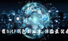 2025必看！立即下载BitP钱包新版本，体验最优质的