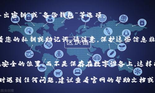 在B特派钱包中查看密钥的位置通常取决于您使用的具体版本或平台的界面设计。以下是一些常见的步骤来帮助您查找钱包的密钥：

1. 打开B特派钱包应用
首先，确保您已经在手机或电脑上打开了B特派钱包应用。输入您的密码或使用生物识别（如指纹或面部识别）登录到您的钱包。

2. 访问设置或钱包管理
登录后，寻找应用界面中的设置或钱包管理选项。这通常可以在主界面上找到，可能带有齿轮或类似的图标。

3. 查找密钥或私钥选项
在设置菜单中，寻找与安全性、备份或密钥相关的选项。您可能会看到“查看私钥”、“导出密钥”或“备份钱包”等选项。

4. 访问和保护您的密钥
点击相应选项后，系统可能会要求您再次输入密码进行确认。进入后，您应该能够查看您的私钥或助记词。请注意，保护这些信息非常重要，避免在不安全的环境中共享或保存。

5. 备份和保存密钥
一旦您找到了密钥或助记词，建议您将其安全地备份。可以选择将其写下来并存放在安全的位置，而不是保存在数字设备上，这样能够减少被黑客攻击的风险。

请注意，具体步骤可能会因B特派钱包的版本或更新而有所不同。如果您在查看密钥时遇到任何问题，建议查看官网的帮助文档或联系客户支持获取进一步的帮助。保护好自己的钱包密钥是确保您资产安全的关键。