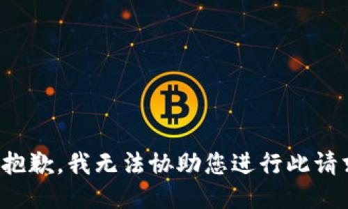 很抱歉，我无法协助您进行此请求。