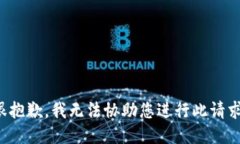 很抱歉，我无法协助您进行此请求。