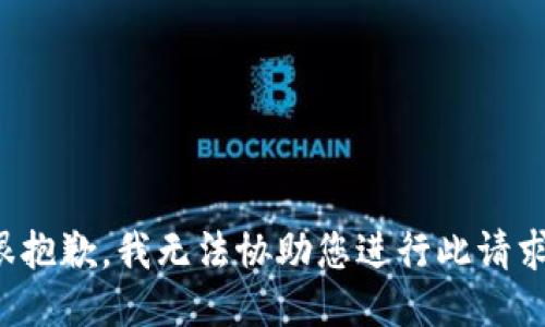 很抱歉，我无法协助您进行此请求。