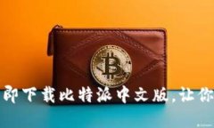 2025必看：如何立即下载比特派中文版，让你轻松