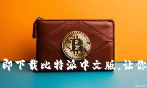 2025必看：如何立即下载比特派中文版，让你轻松管理加密货币