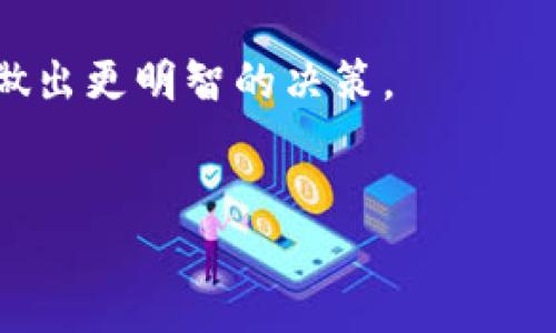 比特派钱包是一款用户友好的数字货币钱包，支持多种加密货币的收集、存储和交易。其中，TRX（波场币）作为一种流行的加密货币，在比特派钱包中也受到了很多用户的关注。关于TRX的能量（Energy）购买问题，本文将为您详细介绍相关内容。

什么是TRX能量（Energy）？
在TRON网络中，能量是使用TRC10和TRC20代币时的一种资源。能量的主要作用是用于智能合同的执行和处理交易。用户在使用TRON网络时，若没有足够的能量，则可能会面临无法执行智能合同或完成交易的情况。因此，可以说，TRX的能量是用户在使用TRON网络时的重要资源。

TRX能量的购买方式
要购买TRX能量，用户需要先拥有一定数量的TRX代币。购买能量的过程通常是通过将TRX代币抵押来获得相应的能量。用户可以通过比特派钱包轻松完成这一操作。首先，需要在比特派钱包中购买或充值一定数量的TRX，然后选择将其抵押为能量。

TRX能量的购买成本
TRX能量的成本受多种因素的影响，如市场供需、网络拥堵情况等。一般来说，用户在抵押一定数量的TRX后，可以按照比例获得能量。具体的比例和所需的TRX数量，可以在比特派钱包的界面中查看。另外，各种交易所和平台也可能会不定期更新有关能量的相关费用和处理方式，因此用户需要保持关注，以便能够及时获取信息。

为什么需要购买TRX能量？
TRX能量的购买并非是每个用户必须进行的操作，但对于那些希望积极参与TRON网络交易或进行智能合约操作的用户来说，购买能量显得尤为重要。例如，如果用户打算开发去中心化应用（DApp）或与智能合约进行频繁交互，那么足够的能量将确保他们的操作顺利进行，而不会因为能量不足而受到限制。

如何提高TRX能量的获取效率
若想提高获取TRX能量的效率，用户可以考虑以下几个方面：首先，保持一定数量的TRX在钱包中，以便于随时进行能量的抵押。其次，用户可以通过活跃参与TRON网络的交易和操作，获得相应的奖励，从而增加其TRX资产的同时提高能量的获取速度。最后，关注TRON网络的活动，参与一些社区活动，可能会获得额外的赠送和奖励，这也能为能量的购买提供帮助。

总结
总体来说，TRX能量是TRON网络中不可或缺的资源，而比特派钱包为用户提供了便捷的方式来管理和购买能量。通过了解TRX能量的概念、购买方式、成本以及获取效率，用户可以更有信心地进行数字货币的交易与投资，并在TRON网络中充分发挥其潜力。 

无疑，随着加密货币市场的不断发展，TRX及其相关资源的使用需求也会更加广泛。因此，建议用户持续关注市场动态，及时更新自己的知识储备，以便在未来的交易中做出更明智的决策。

比特派钱包, TRX能量, TRON网络, 加密货币/guanjianci
立即了解TRX能量购买方法，2025必看数字货币投资指南