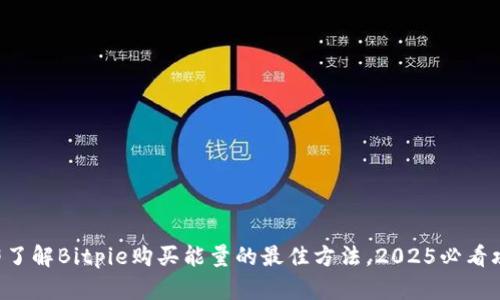 立即了解Bitpie购买能量的最佳方法，2025必看攻略！