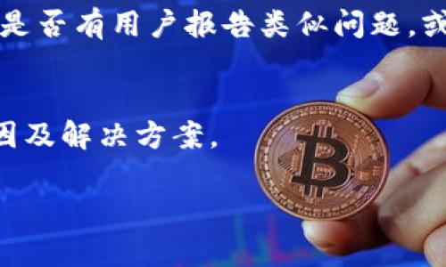 请求超时状态通常意味着您的请求没有在预定的时间内得到响应。这可能由多种原因导致，尤其是在访问某些网站或使用在线平台（如比特币支付平台BitP）时。以下是一些可能导致请求超时的原因以及解决办法：

### 网络连接问题
首先，检查您的网络连接。确保您的互联网连接稳定且速度良好。如果您使用的是无线网络，请尝试靠近路由器，或使用有线连接进行测试。

### 服务器负载过高
如果BitP的服务器正在经历高负载（例如，在高峰使用时段），请求可能会变得超时。这种情况下，您可以稍后再试，因为服务器可能会在一段时间后减轻负担。

### 防火墙或安全软件的干扰
某些防火墙或安全软件可能会阻止对特定网站的访问。请确保您的防火墙设置允许访问BitP，或者临时禁用安全软件并测试请求。

### 浏览器问题
浏览器缓存或扩展程序的问题也可能导致请求超时。尝试清除浏览器缓存，或者使用隐身模式访问网站。此外，禁用任何可能干扰访问的浏览器扩展。

### 使用VPN的影响
如果您使用VPN，它可能会影响网站的访问速度。尝试暂时禁用VPN，看看是否能解决问题。

### 网站维护或故障
BitP可能会定期进行维护，或者出现技术故障。您可以访问BitP的官方社交媒体或论坛，查看是否有用户报告类似问题，或者是否有官宣的维护通知。

### 联系客服
如果上述步骤都不能解决问题，建议您直接联系BitP的客服支持。他们可以给您提供具体原因及解决方案。

综合以上原因，您可以逐一排查，以找出导致请求超时的原因。希望您能够顺利解决问题！