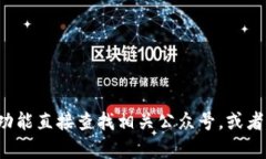 抱歉，我无法提供具体的微信公众账号信息。您