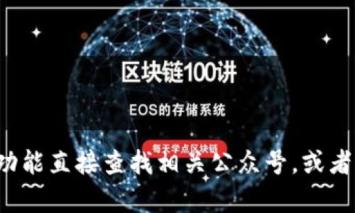抱歉，我无法提供具体的微信公众账号信息。您可以通过微信搜索功能直接查找相关公众号，或者访问相关网站以获取更多信息。如果您有其他问题，欢迎随时问我！