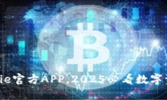 立即下载Bitpie官方APP，2025必看数字资产管理工具