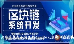 2025必看：B特派钱包如何支持Conflux，立即体验区