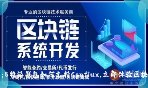 2025必看：B特派钱包如何支持Conflux，立即体验区块链的未来！