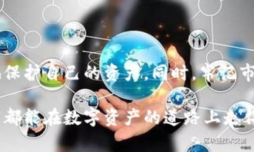 特派钱包的资产怎么变现

特派钱包, 变现, 数字资产, 网上交易/guanjianci

### 什么是特派钱包？

特派钱包是一款现代化的数字钱包应用，它提供了一个安全、可靠的平台，让用户能够存储和管理他们的数字资产。随着区块链技术的发展，越来越多的人开始使用这种钱包来进行加密货币的交易和投资。然而，对于许多人来说，如何将这些数字资产变现依然是一个难题。

### 数字资产变现的必要性

如今，数字资产如比特币、以太坊等越来越受到人们的关注，很多人认为这些资产是未来的投资方向。然而，持有这些资产并不意味着能够轻易使用它们。因此，变现数字资产可以帮助用户获取流动资金，满足日常消费需求。此外，面对市场波动，及时变现也有助于降低风险。因此，了解如何将特派钱包中的数字资产变现显得尤为重要。

### 特派钱包变现的步骤

现在我们将介绍在特派钱包中如何将数字资产变现，通常可以通过以下几个步骤来完成：

1. **了解特派钱包的功能**  
   首先，在变现之前，用户需要熟悉特派钱包的相关功能，比如如何查看余额、如何进行交易等。特派钱包通常会提供详细的操作指南，这些信息将帮助用户更好地理解其使用方式。
   
2. **选择交易平台**  
   变现的第一步是选择一个合适的交易平台。许多交易所允许用户将他们在特派钱包中的数字资产转移到该平台上进行交易。因此，用户需要选择一个信誉良好，且支持多种交易种类的平台。在选择时，可以考虑手续费、用户体验、安全性等因素。

3. **转移资产到交易平台**  
   完成注册并身份验证后，用户需要将特派钱包中的数字资产转移到交易平台。这一过程通常需要输入平台提供的地址，并确认交易。值得注意的是，在进行转移时务必仔细检查地址，以避免资产丢失的风险。

4. **进行交易以变现**  
   当你的资产转账成功后，就可以开始进行交易了。用户可以选择将数字资产卖出，获取法定货币（如人民币、美元等）或其他加密资产。然而，交易时需要关注市场行情，以决定最佳的卖出时机，确保获得较高的回报。

5. **提款到银行账户**  
   完成交易并获得法定货币后，用户可以选择将资金提取到自己的银行账户中。这一过程通常需要填写一些个人信息和银行账户信息，相对来说较为简单，但仍需确保信息的准确性，以免出现资金转账错误。

### 变现中的常见问题

在变现过程中，用户可能会遇到一些常见问题。以下是几个需要关注的方面：

- **手续费问题**  
不同交易平台对变现过程中的手续费政策不同。有的平台会收取固定的手续费，而有的平台则根据交易额收取百分比。因此，在选定交易平台时一定要提前了解相关费用。

- **安全性**  
在进行资产转移和交易时，安全性是重中之重。用户在选定交易平台时，应该选择有良好口碑的平台，并启用二步验证等安全措施，确保账户安全。此外，避免在公共场所进行敏感操作。

- **资金到账时间**  
从交易平台提款到银行账户所需的时间因平台而异，有的平台可能在几小时内完成，而有的则需要几天。因此，用户应该提前了解并合理安排资金流动。

### 注意防范诈骗

在变现的过程中，用户也要提高警惕，防止上当受骗。网络上存在许多非法平台和诈骗行为，可能会导致用户损失资产。因此，建议用户在选择交易平台时，一定要进行充分的研究，参考其他用户的评价和反馈，确保平台的合法性与安全性。

### 总结

综上所述，变现特派钱包中的资产虽然不是特别复杂，但仔细了解每一个步骤是非常重要的。务必选择正规可靠的交易平台，并且注重安全性，以更好地保护自己的资产。同时，牢记市场的波动性，合理安排变现的时机，从而最大化收益。希望以上的方法对你有所帮助，祝愿你在数字资产的管理和变现过程中顺利！

随着数字金融的不断发展，未来的变现方式也可能会不断升级，因此用户应该保持对市场的关注，持续学习相关知识，以应对不断变化的环境。希望大家都能在数字资产的道路上走得更加稳健与成功。