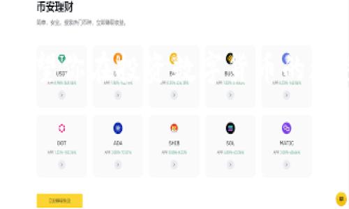特派钱包（B Wallet）是什么钱包？

随着数字货币和区块链技术的迅速发展，各种类型的钱包应运而生，为用户提供了便捷的资产管理方式。而特派钱包（B Wallet）作为一种新兴的钱包选择，它在功能和安全性上都表现出了不少优势。接下来，我们将详细探讨特派钱包的特点、功能以及如何安全使用它。

特派钱包的基本概念

特派钱包是一种数字资产管理工具，主要用于存储、发送和接收各种类型的加密货币。与传统的钱包不同，特派钱包不仅支持主流的比特币（BTC）、以太坊（ETH）等数字货币，还兼容许多小众的加密资产，这使得用户可以在一个平台上管理多种数字货币，从而大大提高了使用的便利性。

此外，特派钱包的设计采用了用户友好的界面，使得即使是新手用户也可以轻松上手。无论是进行小额交易还是进行大额投资，特派钱包都能提供高效和安全的服务。

特派钱包的主要功能

特派钱包提供了多种功能，旨在满足不同用户的需求。首先，它具有基本的钱包功能，允许用户存储和管理数字货币。通过简单的操作，用户可以轻松查看自己的资产余额、交易记录等。

另一个重要功能是交易支持。用户可以通过特派钱包随时随地发送和接收数字货币，无需依赖第三方平台进行交易。因此，这种去中心化的特性不仅提升了交易的安全性，也缩短了交易时间。

此外，特派钱包还支持市价查询、资产管理和安全备份等功能。用户可以随时了解各类数字货币的市场动态，并根据自己的投资策略进行调整。同时，特派钱包提供了安全备份选项，可以有效防止用户因设备损坏或丢失而造成的资产损失。

特派钱包的安全性

安全性是数字钱包的重要考量因素之一。特派钱包在这方面采取了多种措施。例如，钱包使用了先进的加密技术，确保用户的私钥不被泄露。此外，为了防止黑客攻击，特派钱包还实行了多重身份验证机制，用户在进行重要操作时，需要输入额外的验证码，从而增加安全性。

然而，用户在使用特派钱包时也要保持警惕，不要轻易点击不明链接或下载不明应用。安全的网络习惯和良好的使用习惯可以有效降低资产被盗的风险。

如何高效使用特派钱包

为了充分发挥特派钱包的优势，用户可以采取以下几点措施。首先，定期更新钱包应用，确保使用最新版本。每次更新通常会修复已知的安全漏洞，从而保障我们的资产安全。

其次，建议用户设置强密码，并定期更换。在设置密码时，避免使用简单的密码组合，可以考虑使用字母、数字和符号的组合。此外，将密码保存在安全的地方，不要轻易与他人分享。

最后，为了实现资产的长期安全，用户还可以选择将部分资产转移到冷钱包中存储。冷钱包是指在没有网络连接的环境下存储数字货币的方式，这种方法大幅降低了被黑客攻击的风险。

总结

综上所述，特派钱包是一款功能齐全、安全性高的数字货币管理工具。它不仅支持多种加密资产的管理，还提供了快速便捷的交易服务。通过时刻关注安全性并维护良好的使用习惯，用户可以更安全地享受数字货币带来的便利和收益。

如果你正考虑使用数字钱包，特派钱包无疑是一个值得尝试的选择。无论你是新手还是经验丰富的投资者，特派钱包都能为你提供良好的服务体验。

注意事项

尽管特派钱包提供了多重安全措施，但用户的安全依然需要自己把控。在使用特派钱包时，请定期检查自己的交易记录，确保未发生未经授权的交易。此外，不要将自己的密码、私钥等信息分享给任何人，以免造成资产损失。

总之，特派钱包为用户提供了一种方便、安全的数字货币管理方式。然而，用户仍需保持警惕，谨慎操作，以确保自己的资产安全。希望你在投资数字货币的旅程中，一切顺利！

数字货币，特派钱包，区块链，加密资产/guanjianci