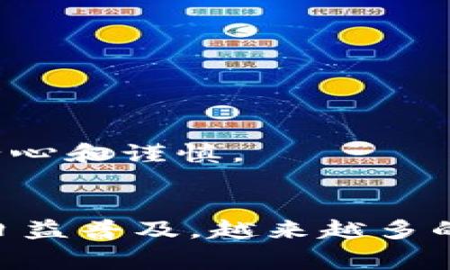 要将Bitpie钱包中的数字货币转账到支付宝，通常需要遵循几个步骤。请注意，直接将数字货币转账至支付宝是不可能的，您需要先将数字货币兑换为法币（如人民币），然后再转入支付宝。下面是一个详细的操作指南。

步骤一：打开Bitpie钱包
首先，确保您已经下载安装并注册了Bitpie钱包。打开应用程序，输入密码或通过指纹识别登录您的账户。

步骤二：选择您的数字货币
登录后，您将看到一个显示资产列表的界面。选择您希望转账的数字货币，例如比特币（BTC）、以太坊（ETH）等。

步骤三：选择交易所进行兑换
由于Bitpie钱包本身并不支持直接将数字货币转账到支付宝，您需要使用第三方交易所进行兑换。常见的交易所有币安、火币、OKEx等。将您选择的数字货币转移到这些平台。
在交易所的资产管理界面，选择“充值”或“入金”，复制对应的数字货币地址。

步骤四：转账到交易所
返回到Bitpie钱包，在您选择的数字货币项下，点击“转账”或“发送”。将复制的交易所地址粘贴到收款地址栏，并输入您要转账的数量。确认无误后，提交交易。
请注意，区块链转账可能会需要一定时间请耐心等待。

步骤五：兑换为人民币
当您的数字货币到账后，您可以选择在交易所进行卖出操作，将其兑换为人民币。在交易所的交易界面，选择您的数字货币对人民币的交易对，输入您希望出售的数量，然后进行交易。

步骤六：提现到支付宝
在成功兑换为人民币之后，选择“提现”或“提币”，并选择支付宝为提现方式。输入您支付宝的账户信息，确认提现金额，提交请求。请注意，部分交易所可能会收取提现手续费。

步骤七：确认到账
提现请求提交后，资金通常会在几个小时内到账。如果您没有收到，前往支付宝查看，或与交易所客服进行联系以查询状态。

注意事项
在进行上述操作时，请务必确认以下几点：
ul
    li确保您所选择的交易所是安全和可靠的，尽量选择知名度高的交易平台。/li
    li在填写收款地址时，确保地址的准确性，错误的地址可能导致资金损失。/li
    li了解各交易所的费用结构，避免不必要的损失。/li
/ul

总体来说，通过Bitpie钱包转账到支付宝的过程需要一些中介步骤，包括转账到交易所并进行兑换。在此过程中，务必保持耐心和谨慎。

总结
尽管将数字货币从Bitpie转至支付宝并不是一个直接的过程，但通过以上步骤能够高效地完成这一操作。随着数字货币的日益普及，越来越多的人也开始关注如何将这些信息化资产转化为生活中的实际货币，及时掌握转账和兑换的技巧对于用户来说具有重要意义。