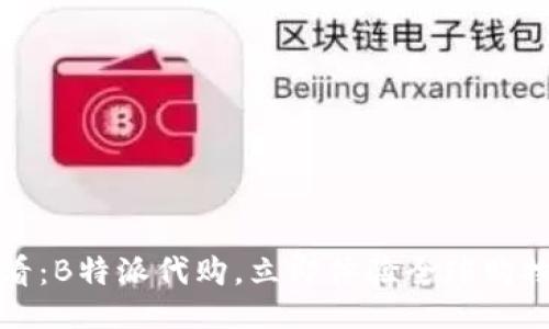 ${title}


2025必看：B特派代购，立即体验全球购物的便利！
