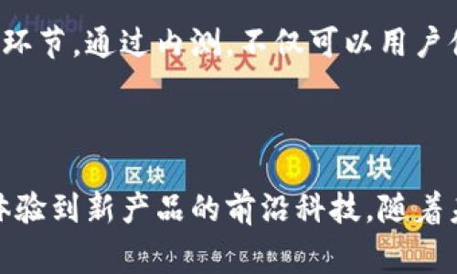 “B特派钱包内测版”通常指的是一种尚处于测试阶段的数字钱包应用。在数字货币、区块链或移动支付的背景下，内测版意味着该应用程序正在有限的用户范围内进行测试，以便开发团队收集反馈、修复问题并产品体验。这一过程通常发生在正式推出之前，目的是为了确保在广泛发布之前系统的稳定性和安全性。

### B特派钱包内测版的意义

1. 内测的目标与意义
内测版的发布通常具有几个重要目标。首先，开发团队希望通过限定的用户群体测试产品的各个功能，确保这些功能按预期运行。其次，内测也为开发者提供了机会，可以在真实用户的反馈下进行调整和修正。此外，内测也可以帮助开发团队识别潜在的安全漏洞，确保在正式上线后不会面临数据泄露或资金被盗的风险。

2. 内测版的用户体验
内测用户通常会获得一些独特的体验，例如提前使用新功能、参与重要的产品设计决策以及与开发团队直接沟通的机会。用户的反馈对于产品的改进至关重要，因此内测用户在这个阶段的体验可以直接影响到产品的最终形态。例如，如果大多数内测用户对某个功能提出了改进建议，开发团队可能会调整这一功能，以更好地满足用户需求。

3. 对科技发展的影响
内测版的推出也反映了现实中科技快速发展的趋势。如今，很多技术产品，包括移动应用和数字钱包，都需要迅速迭代以适应市场变化。内测版允许开发者在广泛发布之前，尽早发现并解决问题，从而提高了产品的质量，减少了用户在正式版本中面临的问题。

4. 如何参与内测
如果你对B特派钱包的内测版感兴趣，通常可以通过申请的方式加入内测。一些公司会在其官方网站上发布内测申请链接，用户需要填写相关信息。此外，有些社交媒体平台或论坛也可能会发布内测招募信息。参与内测的用户通常需要同意保密协议，因为内测阶段的产品可能包含尚未公开的新功能和改进。

5. 风险与挑战
参与内测版虽然有很多好处，但也存在一定的风险。内测版应用可能未经过全面测试，因此可能会出现Bug或系统不稳定的情况。此外，用户的资金安全问题也是一个不容忽视的挑战。如果用户在使用内测版时发生了意外情况，可能面临资金损失的风险。因此，用户在参与内测之前，需要认真评估相关风险。

6. 未来展望
随着数字货币和移动支付技术的不断进步，未来的数字钱包将会变得更加智能和便捷。内测版的作用也将越来越显著，成为新技术产品迭代和发展的重要环节。通过内测，不仅可以用户体验，还能够确保产品在正式发布后的稳定性和安全性。因此，内测的价值将在未来的科技生态系统中扮演重要角色。

### 总结

B特派钱包内测版不仅是一个测试工具，更是连接开发者与用户之间的一座桥梁。通过内测，开发者可以获得真实反馈，从而产品。而用户则能在第一时间体验到新产品的前沿科技。随着未来科技的不断发展，内测版将为更多创新产品铺平道路，推动整个行业的进步。希望这一解读能够帮助你更好地理解B特派钱包内测版的意义和重要性。