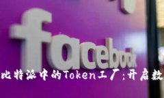 : 2025必看！比特派中的Token工厂：开启数字资产新