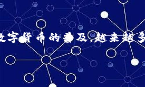 在BitKeep上购买USDT的步骤相对简单，以下是详细的操作指南。

第一步：下载并安装BitKeep钱包

首先，你需要在你的手机上下载BitKeep钱包。该钱包在苹果App Store和Google Play Store上都可以找到。安装完成后，打开应用并完成注册流程。如果你是第一次使用数字货币钱包，建议你选择创建一个新钱包，并牢记备份你的助记词，以确保资产安全。

第二步：完成身份验证

为了符合法规要求，BitKeep钱包可能需要你进行身份验证。在应用中找到“身份验证”选项，按照指示上传必要的文件。这个过程简单快捷，完成后，你将获得更高的交易限额和更多的功能。

第三步：充值本地货币

在购买USDT之前，你需要将本地货币充值到你的BitKeep钱包中。在首页找到“资产”选项，点击进入后选择“充值”。根据提示选择你的本地货币并复制钱包地址，然后在你所用的交易平台或银行App中进行转账。

第四步：进入交易市场

当你的本地货币到账后，你可以进入BitKeep的钱包界面，找到“交易”或“市场”选项。在这里，你可以看到多个数字资产的交易对，寻找USDT交易对。通常，你可以选择“USDT/本地货币”这样的交易对。

第五步：下单购买USDT

找到USDT的交易对后，点击进入。在这里你将看到当前市场价格，可以选择以市场价或限价进行购买。如果你选择市场价，系统会自动根据当前价格为你完成交易；如果你选择限价，则需要输入你希望购买的价格和数量。

第六步：查看交易状态

下单后，你可以在“订单”或“交易记录”中查看你的交易状态。如果你的交易是以市场价成交的，通常会比较快；如果是限价，则需要等待市场价格达到你指定的价格。

第七步：安全存放USDT

成功购买USDT后，资产将存储在你的BitKeep钱包中。为了保护你的数字资产，务必定期更新钱包的安全设置，例如开启双重身份验证，并确保备份我的助记词。

额外提示

在BitKeep上购买USDT时，用户需要注意以下几点：

1. 交易费用：在进行交易前，请仔细查看交易费用，确保你明白每笔交易的成本。
   
2. 市场波动：数字货币市场波动较大，价格可能迅速变化，因此建议在购买前做一些市场调研。

3. 安全措施：请定期更新你的密码，并启用所有可用的安全措施，以保障你的资产安全。

4. 社区支持：如果在操作过程中遇到问题，可以访问BitKeep官方社区或客服，寻求帮助和建议。

结论

通过以上步骤，你就可以在BitKeep上顺利购买USDT。记得时刻关注市场动态，同时注意保护自己的资产安全。随着数字货币的普及，越来越多的人开始参与到这一领域中，掌握购买和交易的技能无疑是未来的重要投资策略。

BitKeep, 购买USDT, 数字货币, 加密钱包/guanjianci