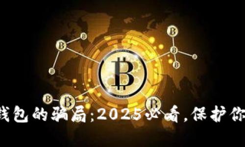 揭示比特派钱包的骗局：2025必看，保护你的数字资产！