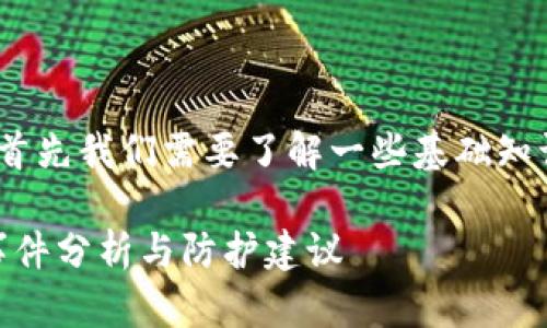 在讨论Bitpie和相关盗币问题时，首先我们需要了解一些基础知识，以及如何保护自己的数字资产。

立即了解2025必看：Bitpie盗币事件分析与防护建议