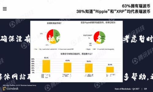 如果你发现某个特定网站（如“b特派”）无法打开，可能有多种原因导致这种情况发生。以下是一些常见的问题及其解决方案：

### 可能的原因和解决方案

1. 服务器问题

网站可能由于技术故障或者维护正在进行中而暂时无法访问。你可以稍后再试，通常这种情况是暂时的。如果长时间无法访问，可以通过社交媒体或其他渠道查看是否有相关通知。

2. 网络连接问题

请确保你的设备连接到互联网。有时候，问题可能出在你的网络连接上。你可以尝试重新启动路由器或切换到其他网络，例如使用手机数据。

3. DNS缓存问题

如果DNS缓存错误，可能导致某些网站无法访问。你可以通过清除DNS缓存来解决这个问题。根据使用的操作系统，清除方法可能不同。一般来说，在Windows系统中可以打开命令提示符并输入“ipconfig /flushdns”。

4. 浏览器问题

有时浏览器的设置或扩展可能导致网站无法正常加载。尝试使用不同的浏览器或切换到无痕/隐私模式。如果在其他浏览器中可以打开，这可能意味着原浏览器存在问题。

5. 地理限制

某些网站可能会根据用户的地理位置限制访问。如果你发现网站在你的位置无法打开，可以尝试使用VPN来更改你的IP地址。

6. 防火墙或安全软件

你的设备上运行的防火墙或安全软件可能会阻止对某些网站的访问。检查这些设置，确保没有将目标网站列入黑名单，并考虑暂时禁用安全软件以测试。

### 总结

如果你仍然无法访问“b特派”网站，建议尝试从其他设备或网络访问，或者通过社交媒体网站联系网站支持团队以获取更多帮助。希望这些建议能帮助你解决访问问题！