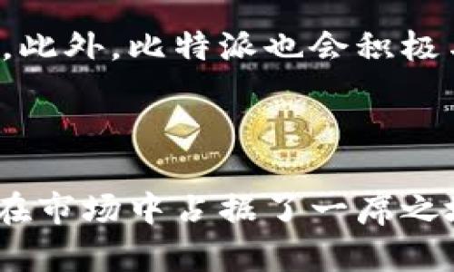 比特派（Bitpie）是一种数字资产钱包，旨在为用户提供安全、便捷的数字货币管理服务。其在中国的运营点主要集中在几个大城市，包括北京、上海、广州和深圳等地。 这些城市作为中国的经济和科技中心，聚集了大量的加密货币用户和区块链企业，为比特派的运营提供了良好的市场环境。

### 比特派中国的运营重点

1. 数字资产管理服务

比特派的主要功能是为用户提供安全可靠的数字资产管理服务。通过其钱包，用户可以方便地存储、转账和交易各种数字货币。这种便捷性使得比特派在中国的用户中越来越受欢迎，尤其是在年轻投资者中。这部分用户通常对数字货币的接受度较高，自然成了比特派的主要用户群。

2. 安全性保障

在数字货币交易日益频繁的背景下，安全性显得尤为重要。比特派采用了多重加密技术和安全措施，确保用户的资产安全。此外，比特派还提供了助记词和私钥备份功能，让用户在丢失设备或者出现其他问题时，能够方便找回自己的资产。这一点在追求安全性的中国用户中得到了广泛认可。

3. 用户教育和社区建设

为了拓展用户群体，比特派还注重用户教育和社区建设。比特派运营团队会定期举办关于数字资产和区块链技术的讲座与研讨会，让用户了解这一领域的最新动态和投资策略。此外，他们还积极参与区块链行业的展会和论坛，与其他企业和项目方交流合作。这种社区建设不仅帮助用户获取信息，还增强了品牌的黏性。

4. 紧跟政策动向

鉴于中国对数字货币的监管政策较为严格，比特派在运营过程中非常重视政策动向的把握。他们会定期对相关政策进行分析评估，并做出相应的调整。此外，比特派也会积极与监管机构沟通，力求在遵循政策的情况下为用户提供更优质的服务。这样的做法不仅有助于维护用户的合法权益，还增强了大众对比特派的信任感。

### 结束语

综上所述，比特派在中国的运营点主要集中在一些大城市，通过提供安全的数字资产管理服务、注重用户教育和社区建设、紧跟政策动向等方式，逐渐在市场中占据了一席之地。随着数字货币市场的不断发展和用户需求的变化，比特派必将在未来继续探索更多的运营模式，以适应不断变化的市场环境。