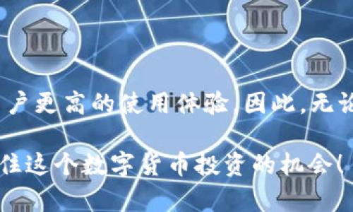 特派钱包支持BSV存储功能：实现数字货币管理的高效之选

特派钱包, BSV存储, 数字货币管理, 数字资产安全/guanjianci

引言

在数字货币飞速发展的时代，越来越多的人开始关注和使用各种数字货币，其中比特币SV（BSV）作为一种备受争议但却具有独特优势的数字货币，吸引了众多投资者的目光。而作为存储和管理这些数字资产的重要工具，钱包的选择显得尤为重要。特派钱包作为一款新兴的数字货币钱包，近年来逐渐崭露头角，特别是在BSV的存储方面展现了其强大的优势。

特派钱包的基本介绍

特派钱包是一款致力于为用户提供安全、便捷和高效的数字资产管理平台。在技术架构上，特派钱包采用了先进的加密技术，确保用户的资产安全。此外，平台以用户体验为核心，界面简洁、操作流畅，让即使是数字货币新手也能轻松上手。

特派钱包不仅支持BSV的存储，还支持多种主流加密货币的管理，从而使用户能够在一个平台上实现多币种的统一管理。在特派钱包中，用户可以方便地进行充值、转账、查询余额等操作，充分满足了现代数字货币用户的日常需求。

BSV的优势与特派钱包的结合

BSV是比特币的一个分叉币，其主要目的在于恢复比特币的原有理念，即成为一种全球性、无障碍的支付方式。与其他数字货币相比，BSV在交易速度、费用以及扩展性等方面都有明显的优势。随着越来越多的商家接受BSV作为支付方式，其潜在的投资价值不容忽视。

将BSV存储在特派钱包中，用户不仅可以享受到平台提供的安全保障，还能利用钱包的便捷性进行实时交易。这种灵活的管理方式，使得用户能够在投资BSV时更具优势，实现在合适的时机买入和卖出。

特派钱包的安全性分析

安全性一直是数字货币用户最为关注的话题之一，特派钱包在这方面表现不俗。首先，特派钱包采用了行业领先的多重签名技术，确保每一笔交易的安全。此外，钱包中用户的私钥采用离线存储的方式，有效抵御黑客攻击等安全隐患。

而且，特派钱包还提供了备份和恢复功能，即便用户不得不换设备，也能轻松找回自己的数字资产。这种高安全性加上便捷的操作流程，让用户可以安心地进行BSV的存储与管理。

如何使用特派钱包存储BSV

对于初次接触特派钱包的用户来说，使用起来并不复杂。首先，用户需要下载并安装特派钱包应用，注册账户后进行身份验证。完成这些步骤后，就可以创建自己的数字钱包了。

创建好钱包后，用户可以通过提供的地址将BSV转入到自己的特派钱包中。用户只需复制特派钱包给出的BSV地址，并在自己所持有的交易所或其他钱包中进行转账即可。

转账成功后，用户可以在特派钱包中查询到自己的BSV资产，同时也可以快捷地进行交易、转账等操作。特派钱包的界面设计简约明了，让用户能够一目了然地掌握自己的资产状况。

特派钱包的客户服务

无论是什么类型的钱包，客户服务的质量都是用户评估其价值的重要标准。特派钱包在这方面做得相当到位，提供了多种客户服务渠道，包括电子邮件、在线聊天等，确保能够及时响应用户的问题与需求。

此外，特派钱包的团队还定期更新使用指南和常见问题解答，帮助用户更好地理解如何使用这一平台。这种积极的服务态度，使得特派钱包在用户群体中赢得了良好的口碑。

总结

特派钱包以其高效、安全的特点，成为了存储和管理BSV的一种理想选择。对于希望投资或者使用BSV的用户来说，特派钱包不仅能够提供强大的功能支持，还赋予用户更高的使用体验。因此，无论是数字货币的初学者，还是经验丰富的投资者，都能在特派钱包中找到合适的解决方案。

在未来，由于BSV的逐渐普及与接受，特派钱包作为一款多功能的数字资产管理工具，必将迎来更广阔的发展前景。如果你还没有体验过特派钱包，不妨立即行动，抓住这个数字货币投资的机会！