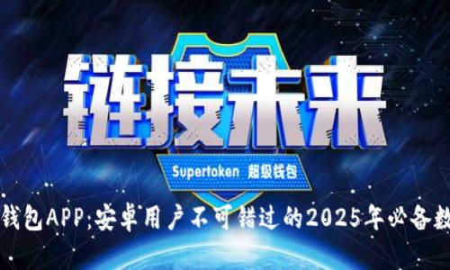 立即下载比特派钱包APP：安卓用户不可错过的2025年必备数字资产管理工具