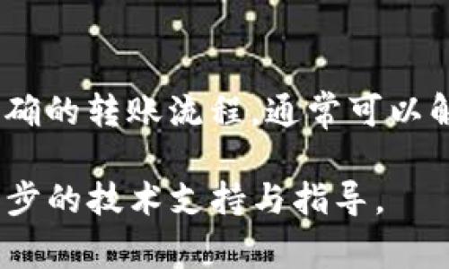 在使用Bitpie钱包转账时，如果您遇到无法转账的问题，可能有多种原因导致这种情况。以下是一些常见原因和解决方案，希望能帮助您解决问题。

1. 网络连接问题
首先，确保您的设备连接到互联网。如果网络不稳定，可能会导致转账请求无法发送或接收。因此，您可以尝试切换Wi-Fi或使用移动数据，确保网络信号稳定。

2. 钱包余额不足
在进行转账之前，请检查您的钱包余额，确保您拥有足够的资产进行此次交易。如果余额不足，您需要先充值或出售部分资产以覆盖转账费用。

3. 转账金额低于最低限额
一些钱包或交易平台对转账金额设定了最低限度，如果您输入的转账金额低于该限额，系统将拒绝您的请求。请查看Bitpie的转账政策，以确认最小转账金额。

4.交易手续费不足
所有区块链交易都需要支付一定的手续费，通常以“Gas费”或“矿工费”计算。如果您的钱包中没有足够的资产支付手续费，转账将无法完成。因此，确保您的余额足以覆盖转账金额和手续费。

5. 钱包版本过旧
如果您使用的是旧版本的Bitpie钱包，可能会因为软件的兼容性问题而无法进行转账。建议您检查并更新到最新版本的应用程序，以确保最佳的使用体验。

6. 验证码问题
很多数字钱包在进行转账时需要进行身份验证，比如手机验证码或者双重认证。如果您没有收到验证码，或者验证码输入不正确，转账将会被阻止。在这种情况下，请确保您的手机能够接收短信，且输入的验证码无误。

7. 钱包出现故障或维护
在某些情况下，Bitpie钱包可能会因为技术故障或系统维护暂时无法使用。您可以访问Bitpie的官方网站或社交媒体渠道，查看是否有相关的公告。

8. 网络拥堵
如果区块链网络处于高负荷状态，您的交易可能会被延迟，甚至无法在短时间内完成。您可以通过查看网络拥堵情况，选择稍后再试，或者调整手续费，以提升交易的优先级。

9. 加密货币转账限制
有些加密货币可能设定了转账上限或其他限制。因此，在进行转账之前，请仔细确认所选加密货币的转账规则与限制。

10. 钱包同步问题
如果您的钱包没有与区块链网络正确同步，可能会导致无法查看真实的余额或者进行转账。此时，可以尝试手动刷新或重新启动钱包应用，以确保数据同步。

总结
在使用Bitpie钱包转账时，如果遇到问题，您需要逐一排查以上提到的可能原因。确保网络稳定、余额充足、应用更新以及遵循正确的转账流程，通常可以解决大部分问题。此外，保持与官方渠道的沟通，关注最新动态与公告，能够帮助您及时处理转账问题，从而顺利进行每一笔交易。

通过上述分析与解决方式，希望能够为您在使用Bitpie钱包的过程中提供帮助。若问题仍旧存在，建议联系Bitpie客服寻求进一步的技术支持与指导。 