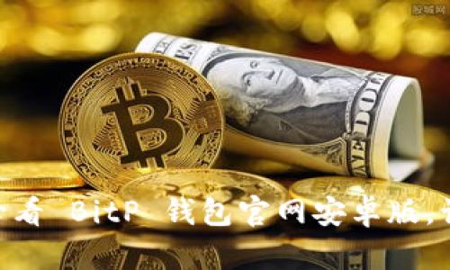 立即下载：2025必看 BitP 钱包官网安卓版，让加密管理更便捷