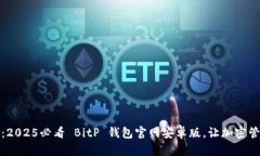 立即下载：2025必看 BitP 钱包官网安卓版，让加密