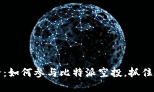 2025必看：如何参与比特派空投，抓住投资机遇！