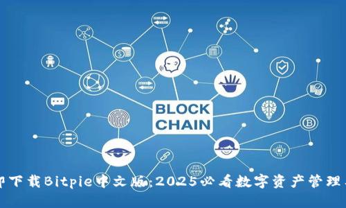 立即下载Bitpie中文版：2025必看数字资产管理工具