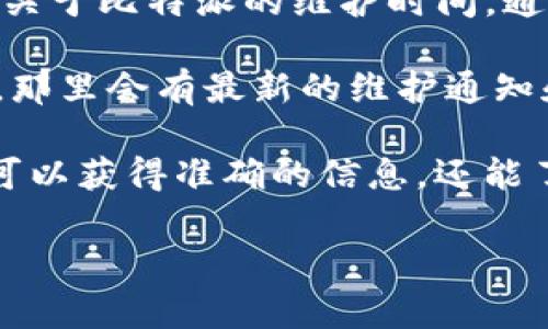 比特派（Bitpie）是一个相对知名的数字货币钱包，为用户提供安全便捷的数字资产管理服务。关于比特派的维护时间，通常该平台会通过其官方网站或社交媒体渠道进行公告，因此具体维护的时间可能会有所变化。

如果您想了解当前比特派的维护状态和时间，建议您访问比特派的官网或官方社交媒体平台，那里会有最新的维护通知和时间安排信息。

另外，您可以关注比特派的社区论坛或用户交流群，与其他用户交流获取实时更新。这样不仅可以获得准确的信息，还能了解其他用户的使用体验和建议。

如果您有其他关于比特派的问题，欢迎继续提问！