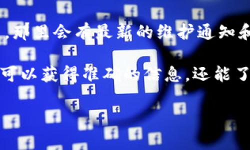 比特派（Bitpie）是一个相对知名的数字货币钱包，为用户提供安全便捷的数字资产管理服务。关于比特派的维护时间，通常该平台会通过其官方网站或社交媒体渠道进行公告，因此具体维护的时间可能会有所变化。

如果您想了解当前比特派的维护状态和时间，建议您访问比特派的官网或官方社交媒体平台，那里会有最新的维护通知和时间安排信息。

另外，您可以关注比特派的社区论坛或用户交流群，与其他用户交流获取实时更新。这样不仅可以获得准确的信息，还能了解其他用户的使用体验和建议。

如果您有其他关于比特派的问题，欢迎继续提问！