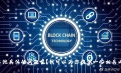 很高兴你对比特派官方微信感兴趣！请问你是想