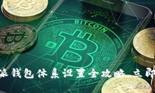 2025必看！比特派钱包体系设置全攻略，立即掌握安全与便捷
