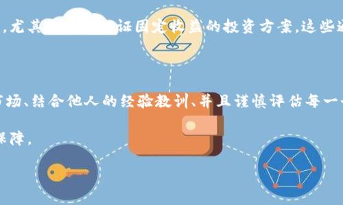 关于“BITP 是否骗局”的讨论有很多，但要全面理解这个问题，我们需要从多个方面进行分析。在这篇文章中，我们将探讨 BITP 的背景、运作方式、用户反馈、以及如何识别潜在的骗局。

BITP 的背景

BITP 是一个相对新兴的加密货币交易平台，声称提供高速的交易服务、用户友好的界面以及丰富的交易选项。这些特性吸引了大量用户，尤其是在加密货币市场逐渐趋于火热的背景下。然而，如同任何新兴的平台一样，BITP 的合法性和安全性是许多用户关心的焦点。

运作方式

BITP 允许用户进行多种加密货币交易，包括比特币、以太坊、莱特币等。用户可以通过注册账户，存入资金后进行不同的交易。此外，BITP 还宣传自己拥有高频交易和自动化交易的功能，这些吸引了不少希望通过加密货币投资获得收益的用户。

用户反馈

对于 BITP 用户的反馈，褒贬不一。一方面，有些用户分享了他们的成功交易经历，表示平台响应迅速，交易体验良好。另一方面，也有用户反映出金难、平台客服不回应等问题。这些反馈造成了平台声誉的分裂，使得潜在用户在选择时更加犹豫。

识别潜在的骗局

考虑到加密货币市场的复杂性与风险性，识别潜在的骗局对于投资者来说至关重要。首先，用户应该警惕高收益的承诺，尤其是那些保证固定收益的投资方案。这些通常是骗局的前兆。此外，未在监管机构注册的平台也值得警惕，因为缺乏监管部门的监督很容易导致平台的不当行为。

总结与建议

虽然 BITP 提供了一个看似有吸引力的交易平台，但在决定参与之前，投资者应进行充分的研究与谨慎的判断。了解市场、结合他人的经验教训、并且谨慎评估每一个投资机会，将有助于减少潜在损失的风险。

总之，加密货币市场虽充满机会，但也伴随着风险。理性的分析与谨慎的态度将是用户保护自己、避免陷入骗局的重要保障。 

希望以上内容能够帮助您更好地理解 BITP 的现状以及识别潜在的骗局。