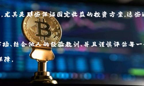 关于“BITP 是否骗局”的讨论有很多，但要全面理解这个问题，我们需要从多个方面进行分析。在这篇文章中，我们将探讨 BITP 的背景、运作方式、用户反馈、以及如何识别潜在的骗局。

BITP 的背景

BITP 是一个相对新兴的加密货币交易平台，声称提供高速的交易服务、用户友好的界面以及丰富的交易选项。这些特性吸引了大量用户，尤其是在加密货币市场逐渐趋于火热的背景下。然而，如同任何新兴的平台一样，BITP 的合法性和安全性是许多用户关心的焦点。

运作方式

BITP 允许用户进行多种加密货币交易，包括比特币、以太坊、莱特币等。用户可以通过注册账户，存入资金后进行不同的交易。此外，BITP 还宣传自己拥有高频交易和自动化交易的功能，这些吸引了不少希望通过加密货币投资获得收益的用户。

用户反馈

对于 BITP 用户的反馈，褒贬不一。一方面，有些用户分享了他们的成功交易经历，表示平台响应迅速，交易体验良好。另一方面，也有用户反映出金难、平台客服不回应等问题。这些反馈造成了平台声誉的分裂，使得潜在用户在选择时更加犹豫。

识别潜在的骗局

考虑到加密货币市场的复杂性与风险性，识别潜在的骗局对于投资者来说至关重要。首先，用户应该警惕高收益的承诺，尤其是那些保证固定收益的投资方案。这些通常是骗局的前兆。此外，未在监管机构注册的平台也值得警惕，因为缺乏监管部门的监督很容易导致平台的不当行为。

总结与建议

虽然 BITP 提供了一个看似有吸引力的交易平台，但在决定参与之前，投资者应进行充分的研究与谨慎的判断。了解市场、结合他人的经验教训、并且谨慎评估每一个投资机会，将有助于减少潜在损失的风险。

总之，加密货币市场虽充满机会，但也伴随着风险。理性的分析与谨慎的态度将是用户保护自己、避免陷入骗局的重要保障。 

希望以上内容能够帮助您更好地理解 BITP 的现状以及识别潜在的骗局。