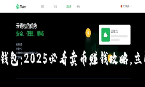 比特派钱包：2025必看卖币赚钱攻略，立即掌握！